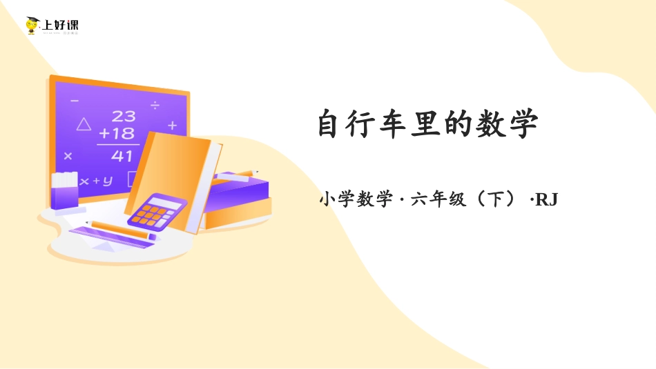 数学实践：自行车里的数学（教学课件，含演示视频）-六年级数学下册人教版.pptx_第1页