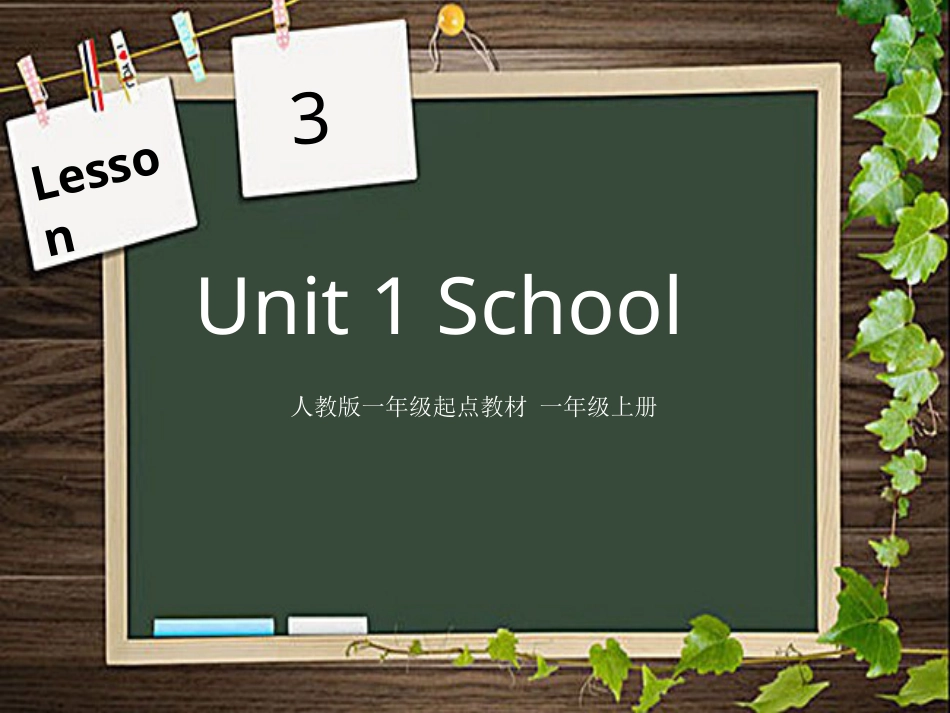 人教版起点教材 一年级上Unit 1 School 第三课时.pptx_第1页