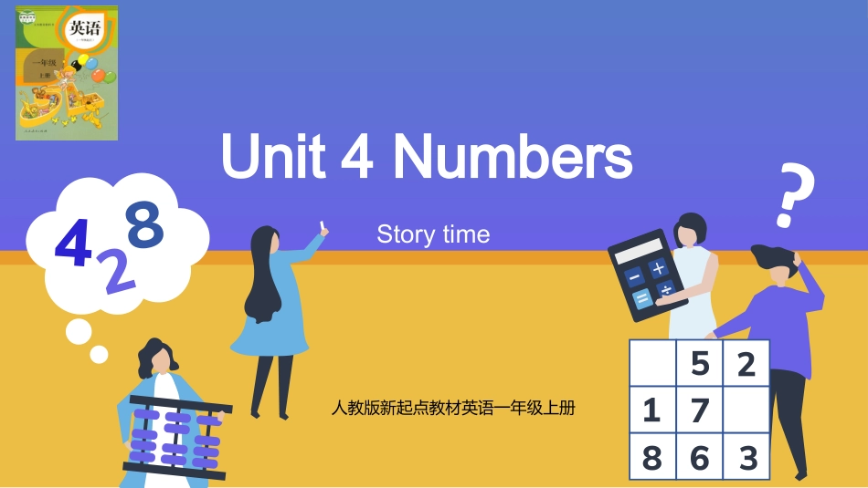 人教版一年级起点一上 Unit 4 Numbers story time pptx.pptx_第1页
