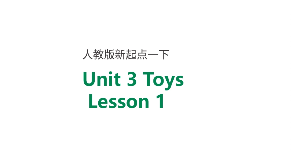 一年级人教版新起点英语下册-unit 3 toys lesson 1.pptx_第1页
