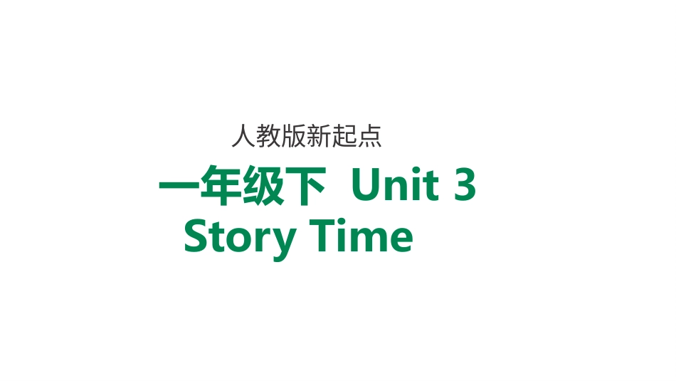 一年级人教版新起点英语下册-unit 3 toys story time.pptx_第1页