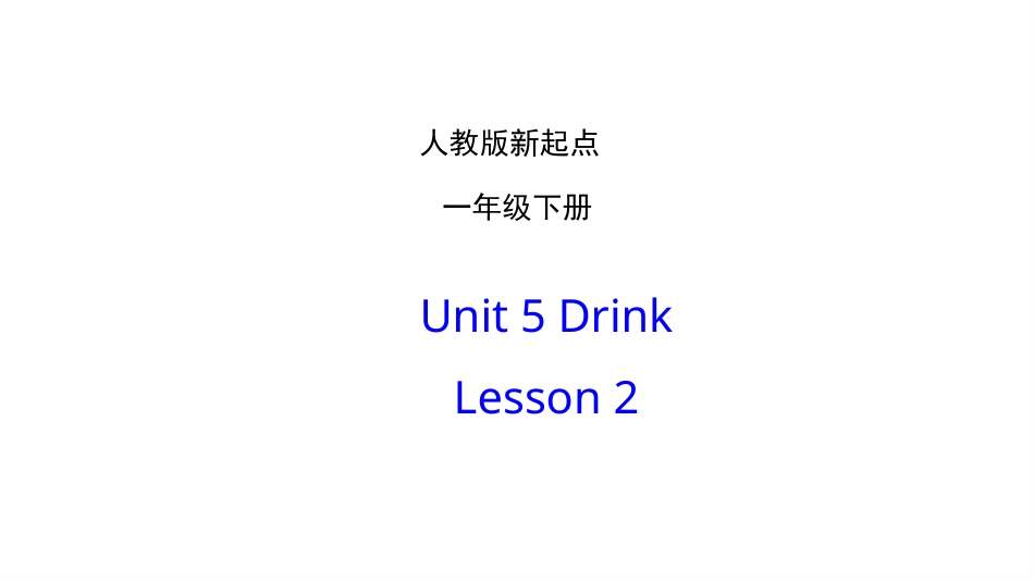 一年级人教版新起点英语下册-unit 5 drink lesson 2.pptx_第1页