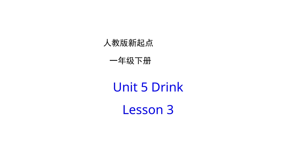 一年级人教版新起点英语下册-unit 5 drink lesson 3.pptx_第1页