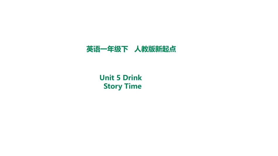 一年级人教版新起点英语下册-unit 5 drink story time.pptx_第1页