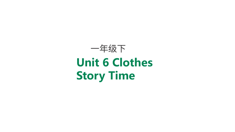 一年级人教版新起点英语下册-unit 6 clothes story time.pptx_第1页