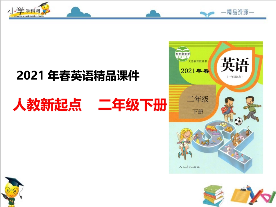 二年级人教新起点英语下册-Revision 1_课件（含素材）.ppt_第1页