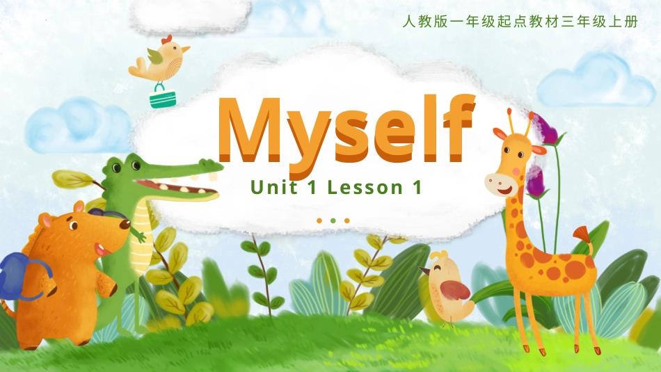 人教版起点三年上册 Unit 1 Myself 第一课时.pptx_第1页