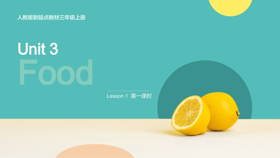 人教版起点三年上册Unit 3 Food lesson1 第一课时.pptx_第1页