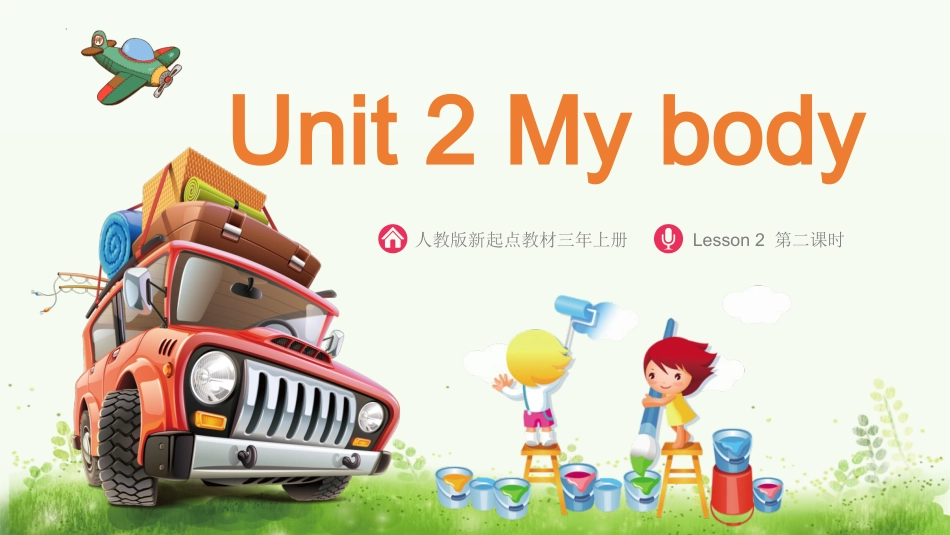 人教版新起点 三年级上册 Unit 2 My body 第二课时.pptx课件_第1页