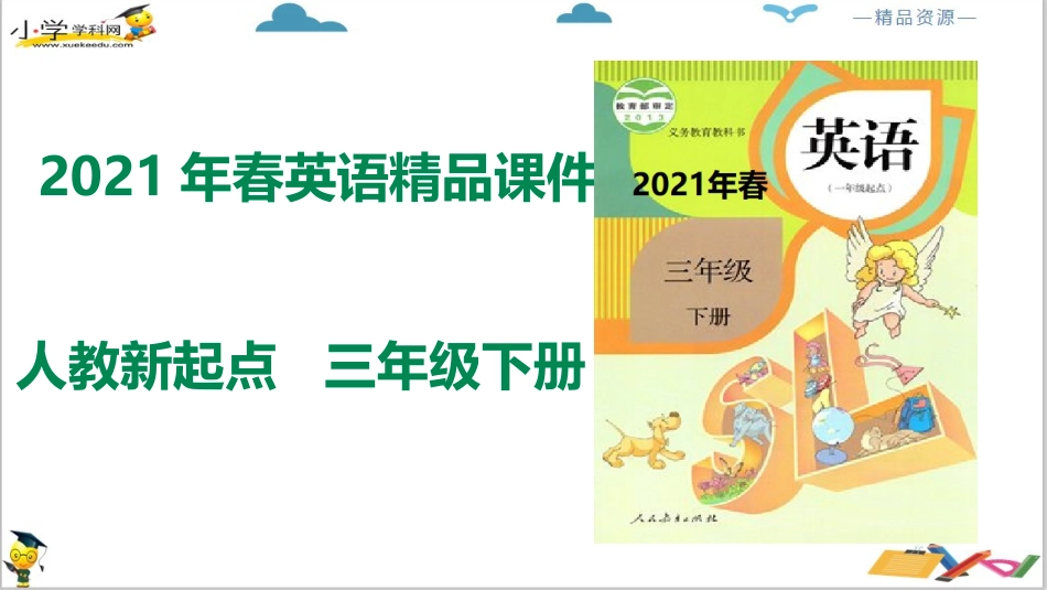 人教版新起点三年级下册英语Unit 2 My school Lesson 1 ppt课件.pptx_第1页