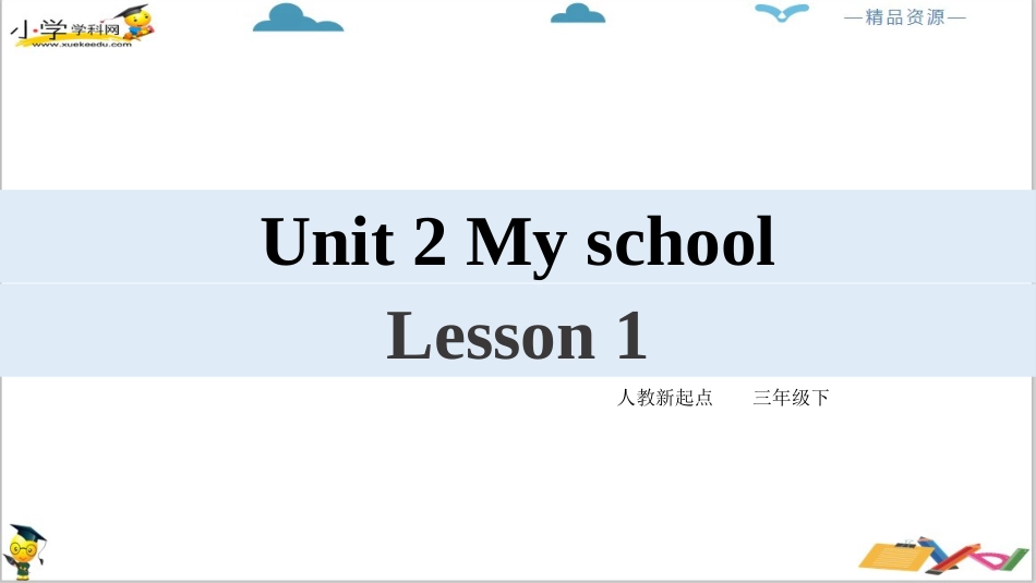人教版新起点三年级下册英语Unit 2 My school Lesson 1 ppt课件.pptx_第2页