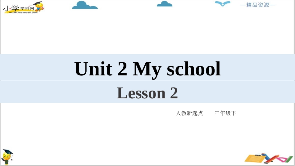 人教版新起点三年级下册英语Unit 2 My school Lesson 2 ppt课件.pptx_第2页