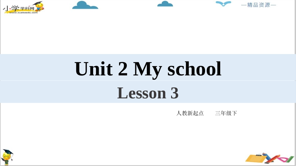 人教版新起点三年级下册英语Unit 2 My school Lesson 3 ppt课件.pptx_第2页