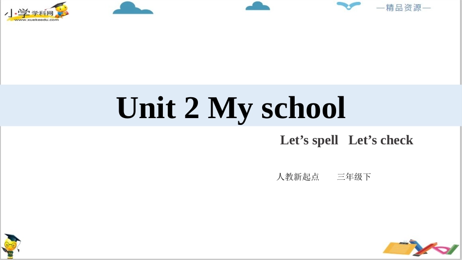 人教版新起点三年级下册英语Unit 2 My school Let's spell Let's check ppt课件.pptx_第2页