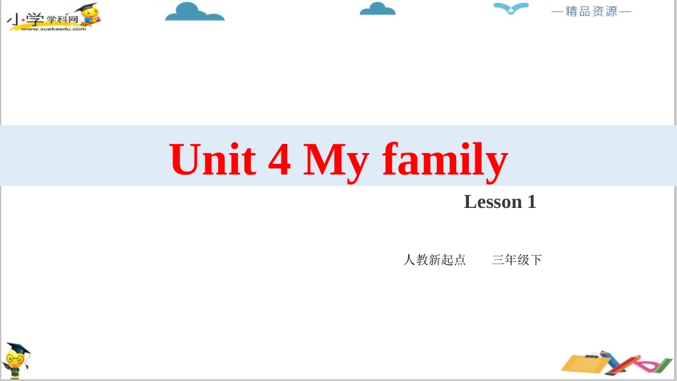 人教版新起点三年级下册英语Unit 4 My family Lesson 1 ppt课件.pptx_第2页