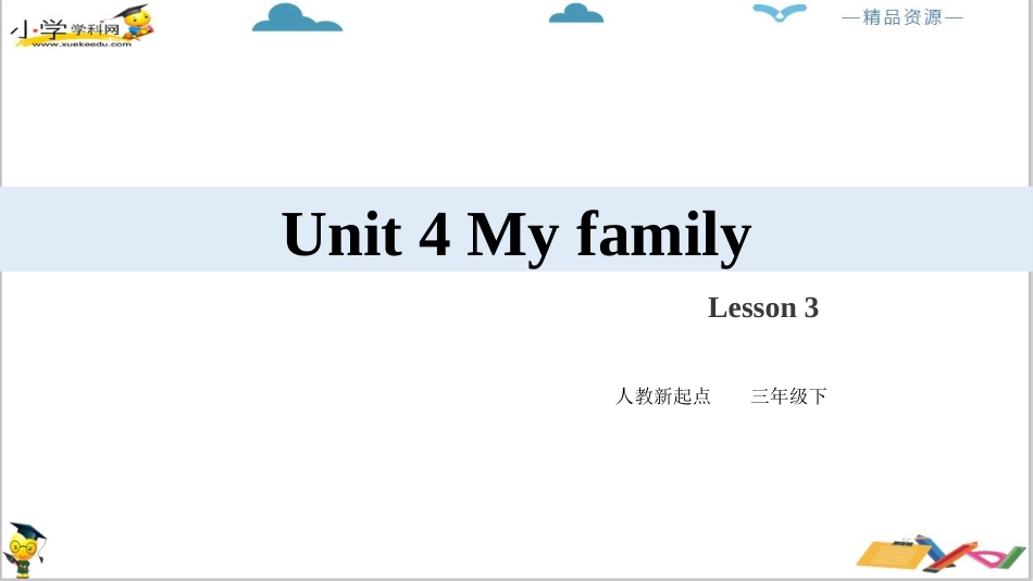 人教版新起点三年级下册英语Unit 4 My family Lesson 3 ppt课件.pptx_第2页