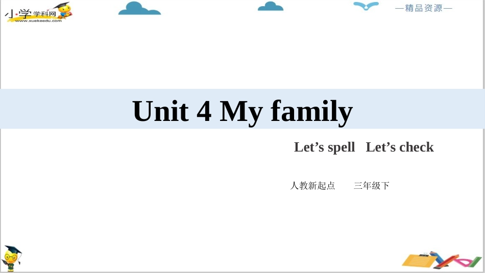 人教版新起点三年级下册英语Unit 4 My family Let's spell Let's check ppt课件.pptx_第2页