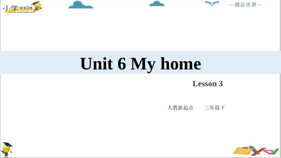 人教版新起点三年级下册英语Unit 6 My home Lesson 3 ppt课件.pptx_第2页