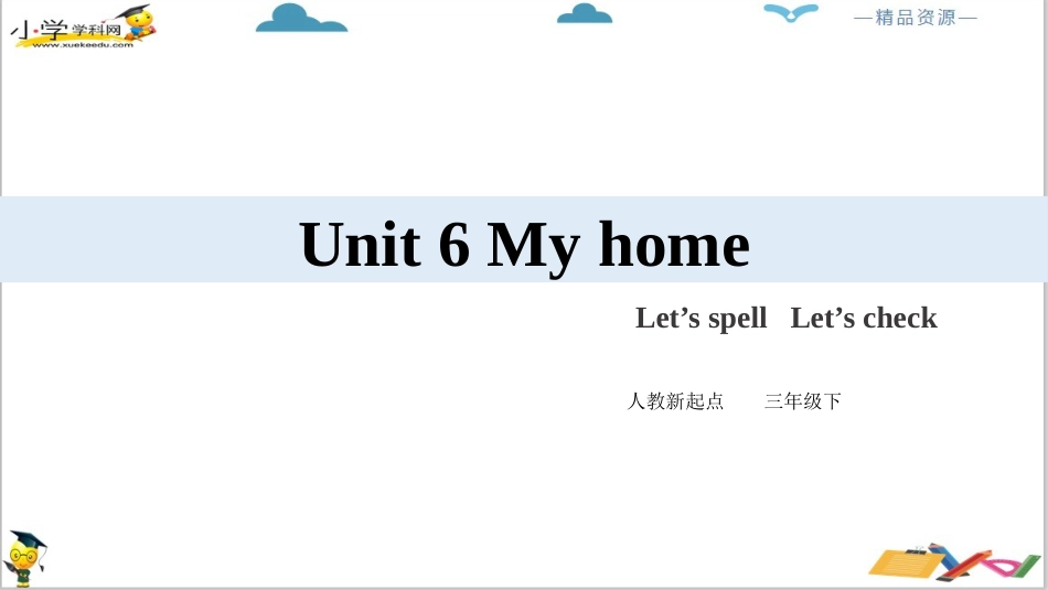 人教版新起点三年级下册英语Unit 6 My home Let's spell Let's check ppt课件.pptx_第2页