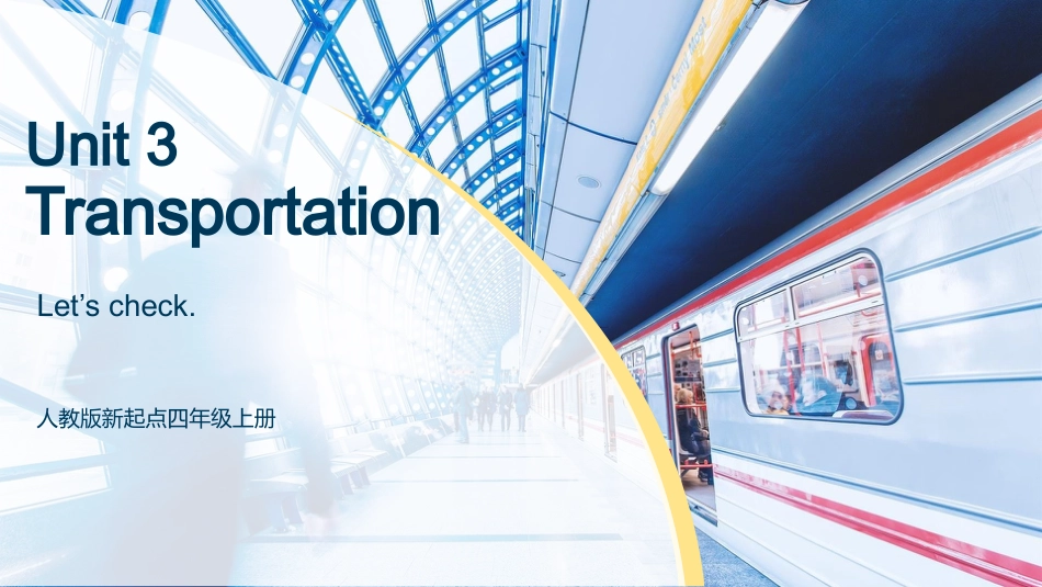 人教版起点四年级上册Unit3 Transportation Let's check.pptx_第1页