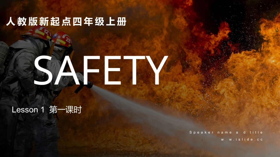 人教版新起点四年级上册unit 5 Safety 第一课时.pptx_第1页