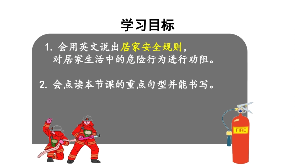 人教版新起点四年级上册unit 5 Safety 第一课时.pptx_第2页
