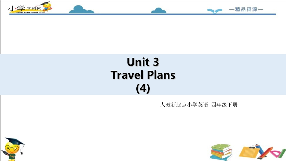 人教版新起点四年级下册-Unit 3Travel Plans let's spell ﹢let's check课件.ppt_第1页