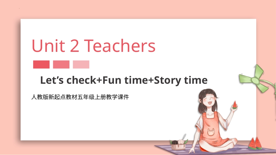 人教版起点教材五年上册 Unit 2 My teachers Let's check+Funtime+ story.pptx_第1页