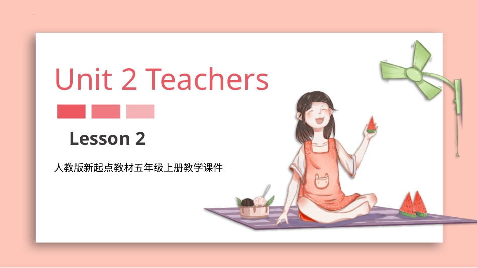 人教版起点教材五年上册 Unit 2 My teachers 第二课时.pptx_第1页