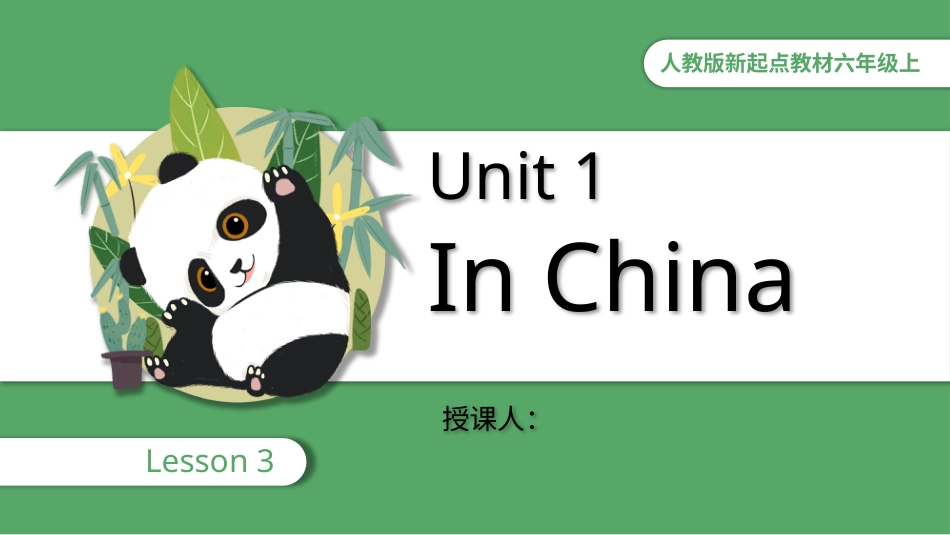 人教版起点教材六年级上册Unit 1 I China 第三课时.pptx_第1页