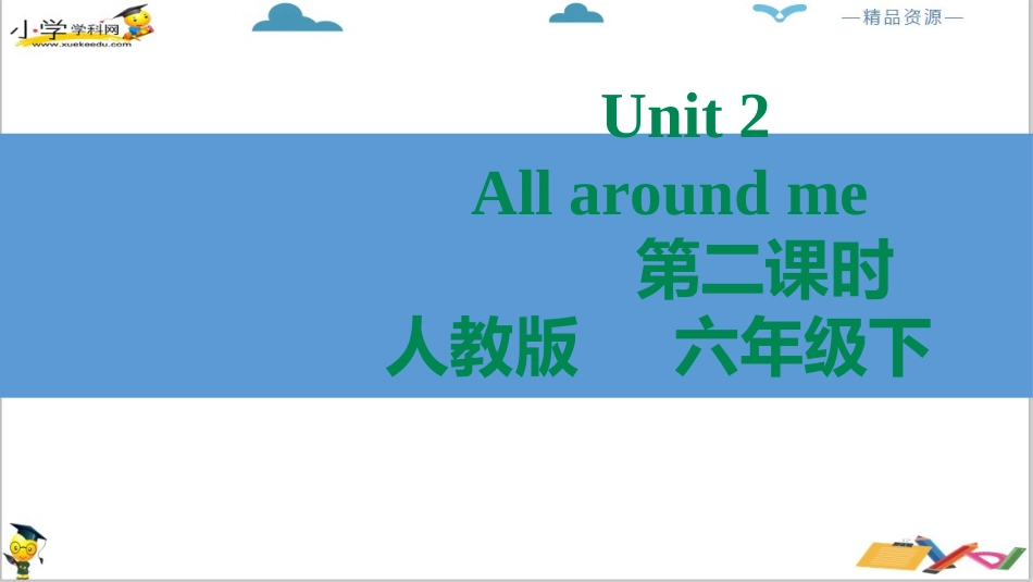 人教版新起点六年级下册-U2.2 All around me(第二课时)ppt 课件.ppt_第2页