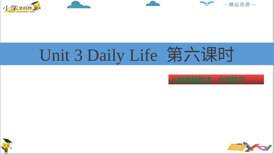 人教版新起点六年级下册-Unit 3 Daily Life 第六课时 ppt 课件.pptx_第2页