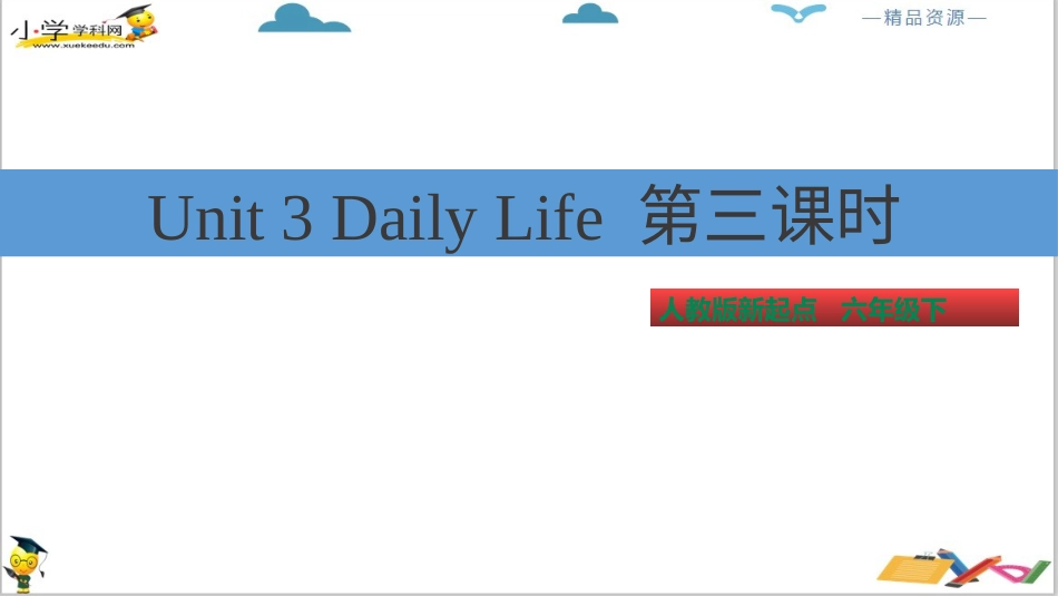 人教版新起点六年级下册-Unit 3 Daily Life 第三课时 ppt 课件.pptx_第2页