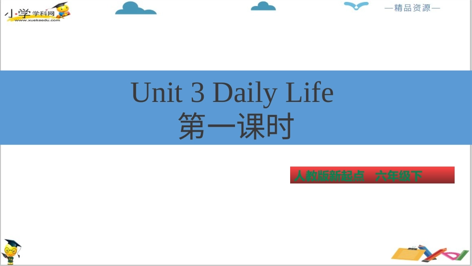 人教版新起点六年级下册-Unit 3 Daily Life 第一课时ppt 课件.pptx_第2页