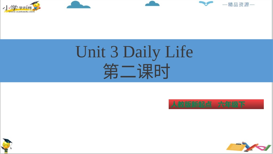 人教版新起点六年级下册-Unit 3Daily Life 第二课时 ppt 课件.pptx_第2页