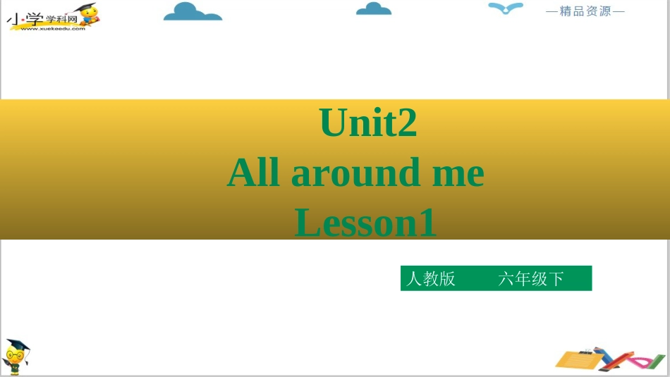 人教版新起点六年级下册-Unit2 .1All around me第一课时ppt 课件.ppt_第2页