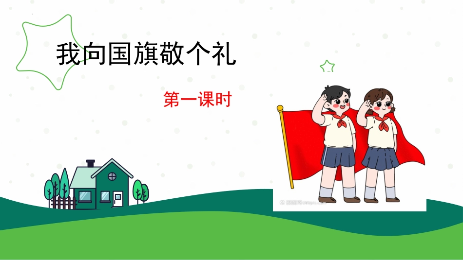 人教版小学一年级道德与法治2.我向国旗敬个礼一课时（教学课件）-（统编版·2024秋）.pptx_第1页