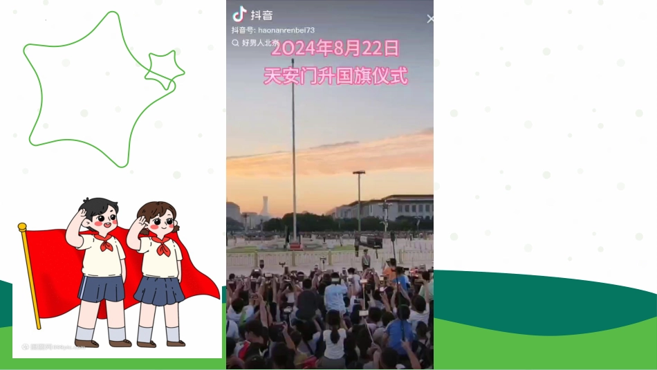人教版小学一年级道德与法治2.我向国旗敬个礼一课时（教学课件）-（统编版·2024秋）.pptx_第2页