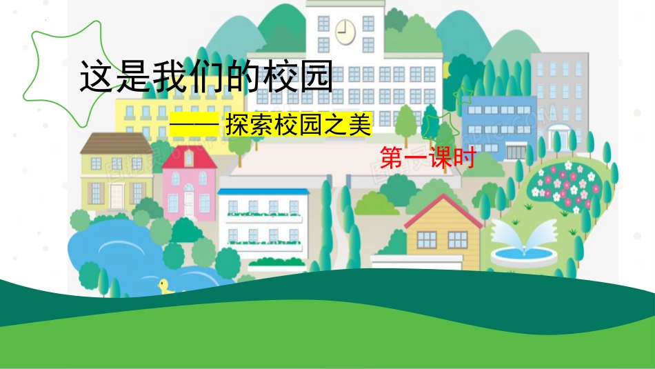 人教版小学一年级道德与法治3.这是我们的校园（教学课件）-（统编版·2024秋）.pptx_第1页