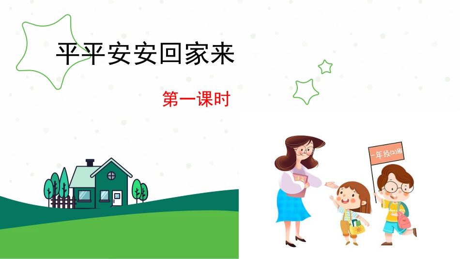 人教版小学一年级道德与法治4.平平安安回家来（教学课件）-（统编版·2024秋）.pptx_第1页