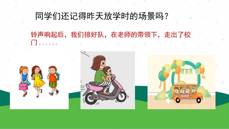 人教版小学一年级道德与法治4.平平安安回家来（教学课件）-（统编版·2024秋）.pptx_第3页