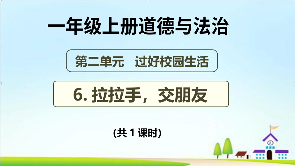 人教版小学道德与法治一年级上册《拉拉手，交朋友》PPT教学课件.pptx_第1页