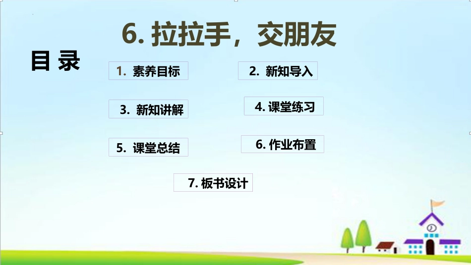 人教版小学道德与法治一年级上册《拉拉手，交朋友》PPT教学课件.pptx_第2页