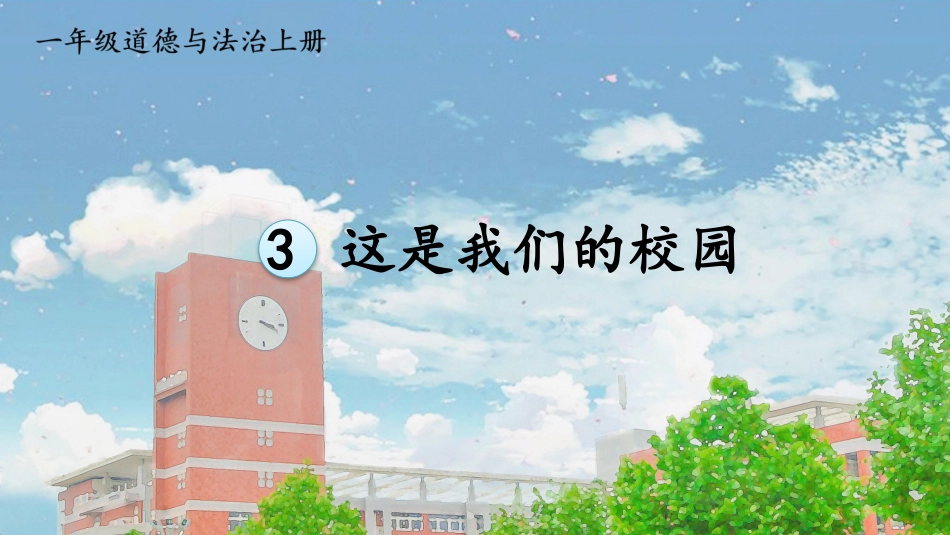 人教版小学道德与法治一年级上册3 这是我们的校园.pptx_第2页