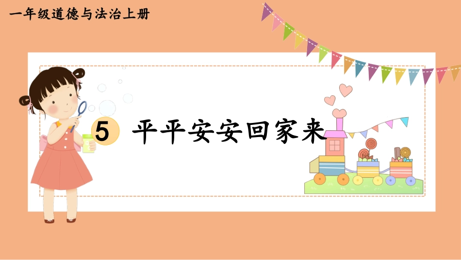 人教版小学道德与法治一年级上册4 平平安安回家来.pptx_第1页