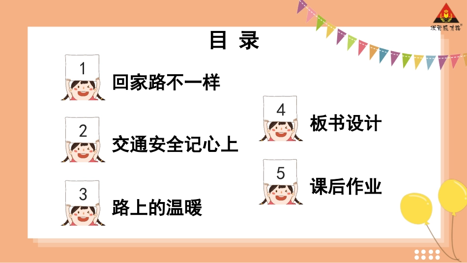 人教版小学道德与法治一年级上册4 平平安安回家来.pptx_第2页