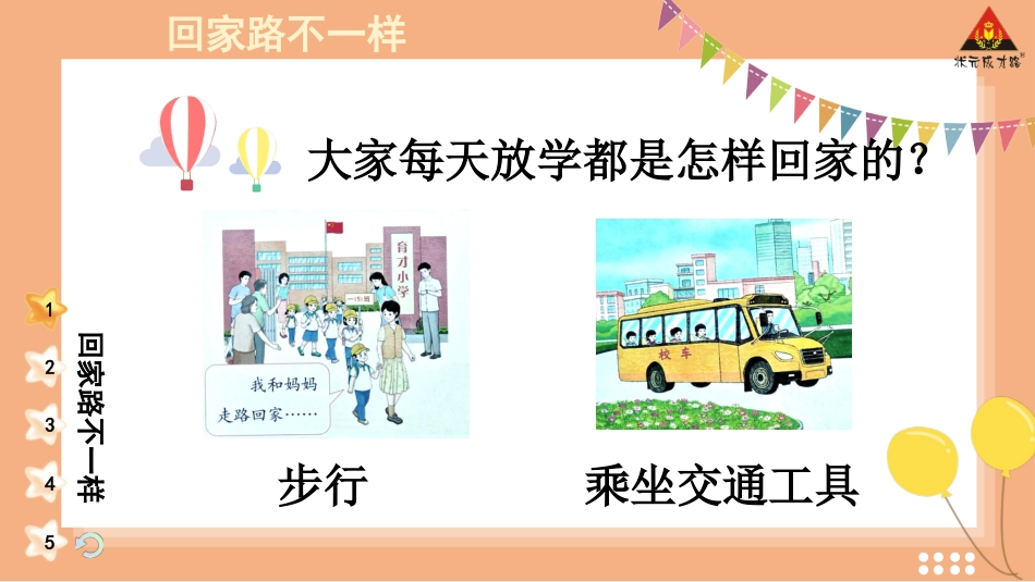 人教版小学道德与法治一年级上册4 平平安安回家来.pptx_第3页