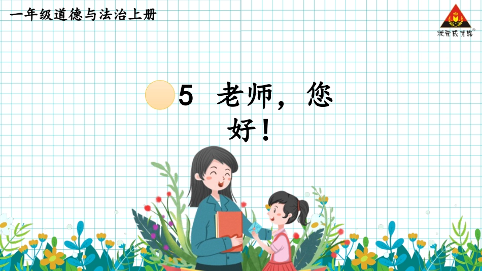 人教版小学道德与法治一年级上册5 老师，您好！.pptx_第1页