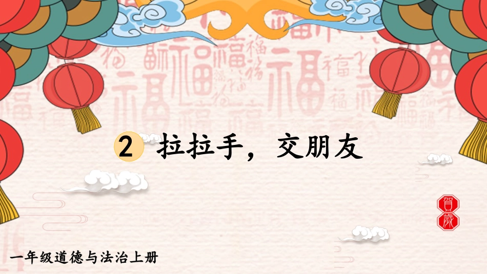 人教版小学道德与法治一年级上册6 拉拉手，交朋友.pptx_第1页