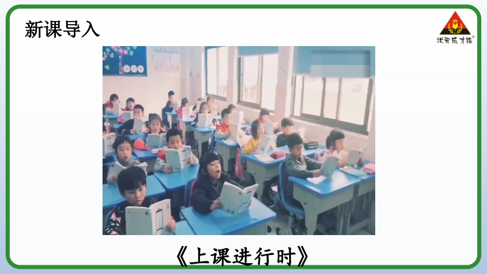人教版小学道德与法治一年级上册7 上课了，好好学.pptx_第1页